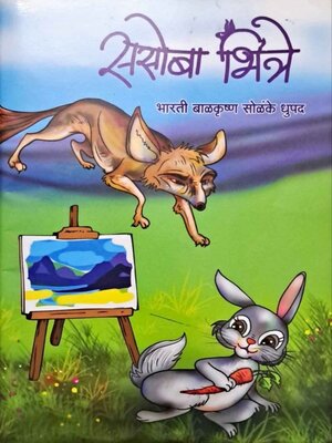 cover image of ससोबा भित्रे (Sasoba Bhitre)